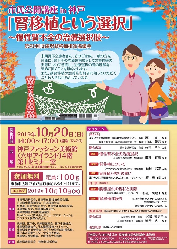 ［セミナー情報］10/20（日）市民公開講座　in 神戸「腎移植という選択　～慢性腎不全の治療選択肢」開催！　参加無料です。